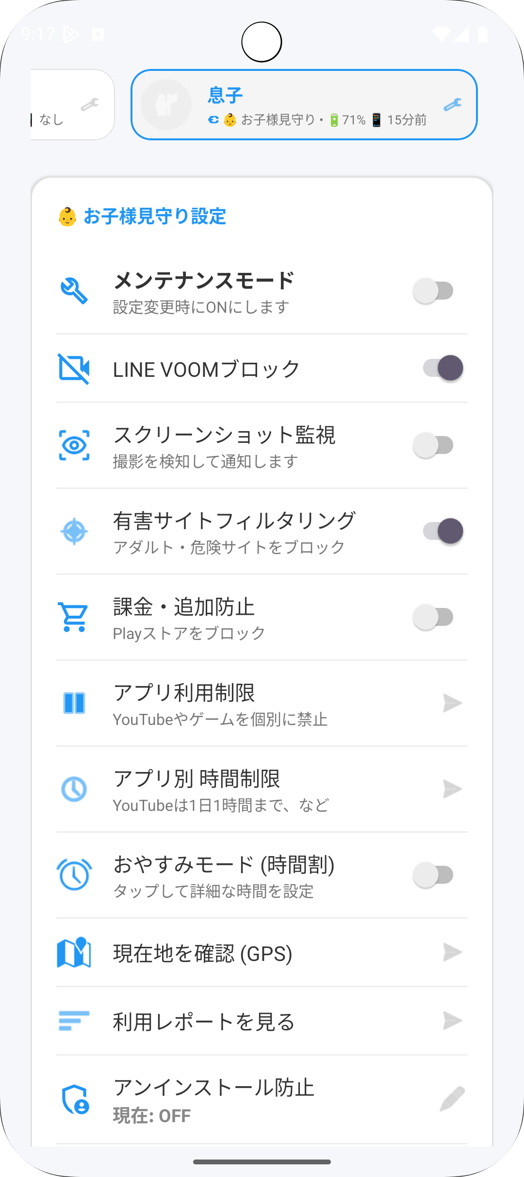 保護者用の設定画面